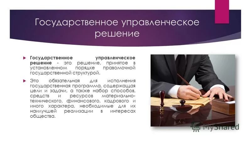 решение государственных дел