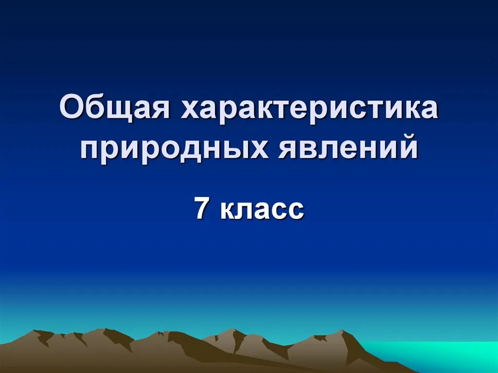 Геологические природные происхождения