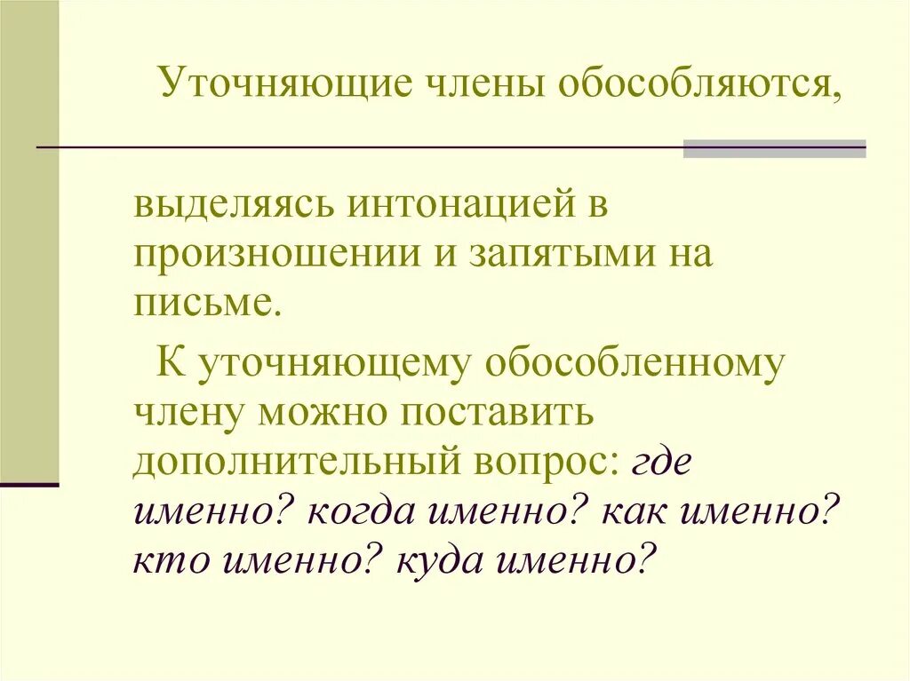 Предложения с уточнения с уточненный членами.