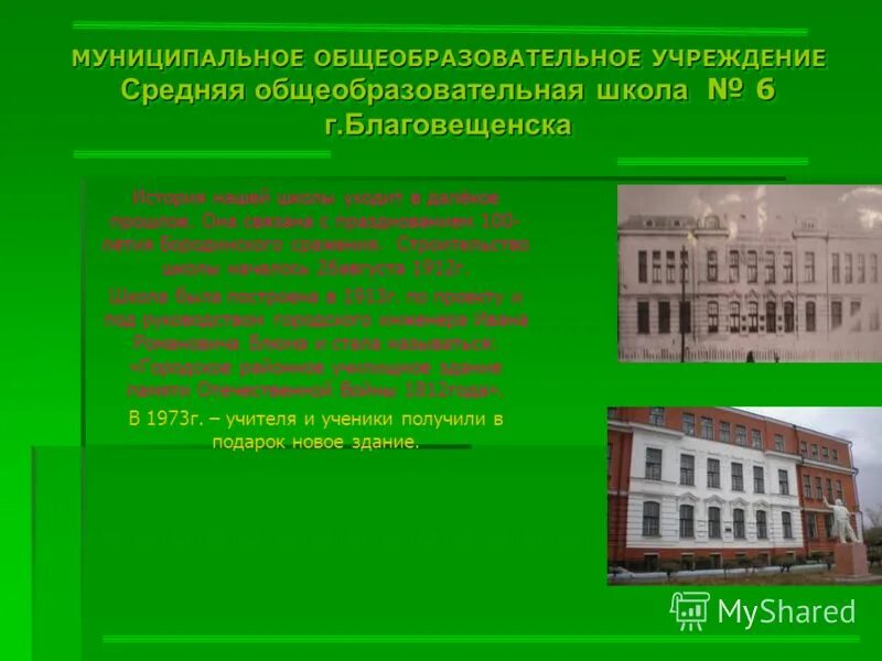 Муниципальная образовательная школа. Построить школу текст. 6 школа дата постройки. школа наш дом благовещенск. моу сош воргашорская школа.