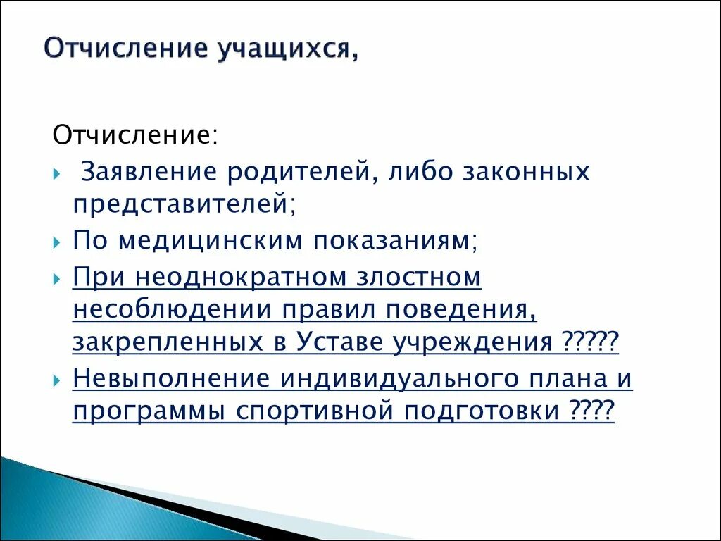 Основания для отчисления из школы. Причины отчисления из музыкальной школы. Отчисление за невыполнение учебного плана. Отчисление ученика из школы