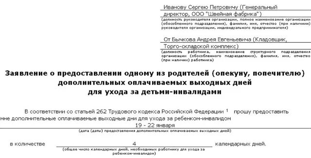 4 дня за ребенка инвалида. Бланк заявления по уходу за ребенком инвалидом 4 дня. заявление о предоставлении отпуска по уходу за ребенком инвалидом. заявление на отпуск 4 дня по уходу за ребенком инвалидом. заявление о предоставлении 4 дней по уходу за ребенком инвалидом.
