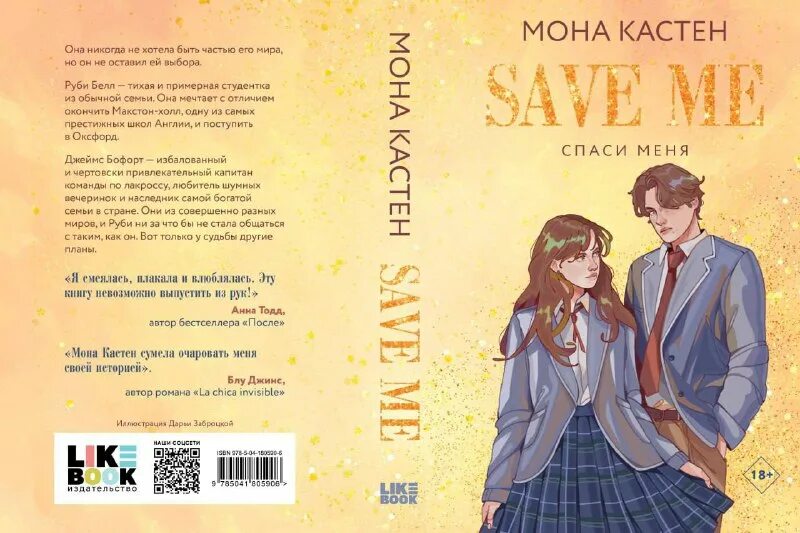 мона кастен трилогия макстон-холл. спаси меня мона кастен книга. читать моне кастен спаси меня. спаси меня мона кастен книга. мона кастен save.