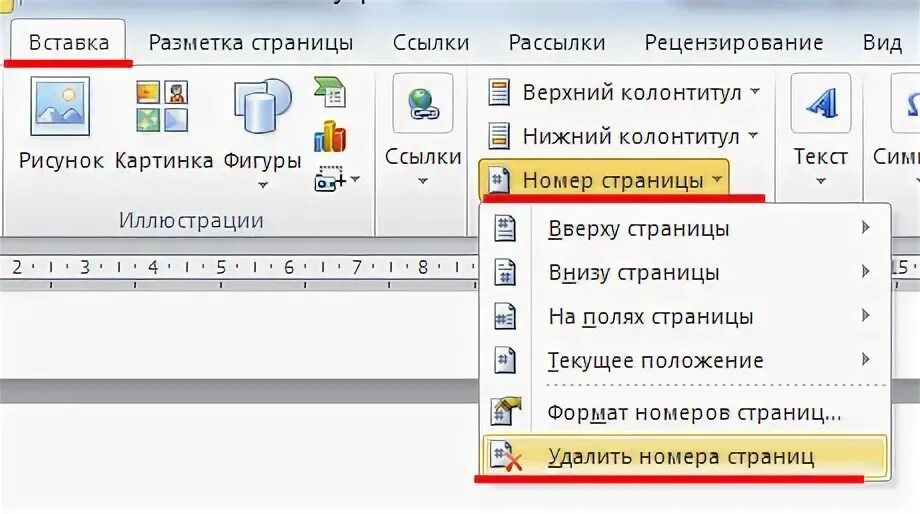 Как убрать номер страницы с 1 листа. Номера страниц. Удалить нумерацию с первой страницы. Как убрать номер страницы в Ворде. Удалить номера страниц в Ворде.