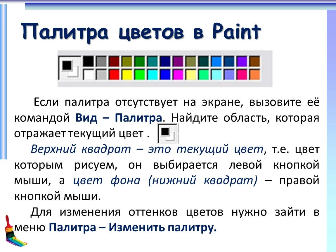Палитра на компьютере. Палитра цветов Paint. Палитра цветов в паинте. Палитра графического редактора. Палитра цветов в графическом редакторе.