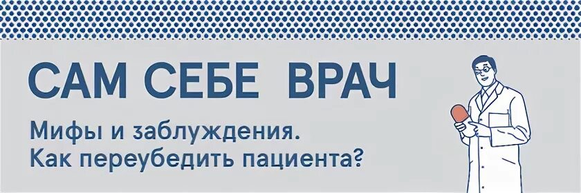Сам себе доктор журнал. Сам себе врач. Мифы и заблуждения. Сам себе доктор книга. Человек сам себе врач.
