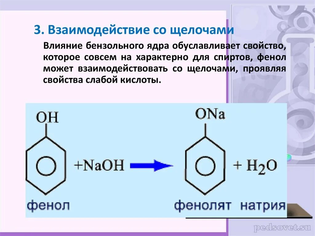 Бензол плюс щелочь. Взаимодействие фенола с гидроксидом натрия. Толуол и щелочь реакция. Взаимодействие фенола со спиртами. Фенолят бензола