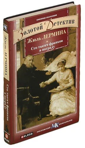 Книга сто тысяч. СТО тысяч франков в награду Жюль Лермина.