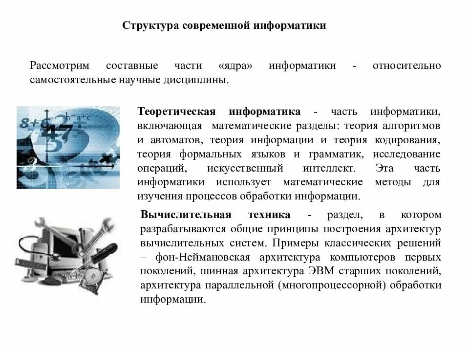 Значение информатики в современном. Составные части информатики. структура современной информатики. составные части современной информатики. структура современной инфо.
