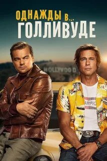 Однажды постер
