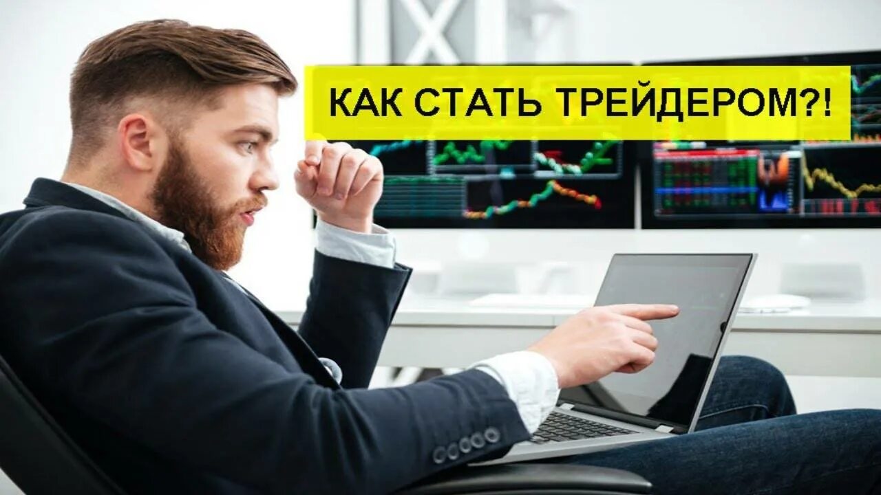 Как заняться трейдингом с нуля. Стать трейдером. как стать трейдером. трейдинг обучение. как стать трейдером с нуля.