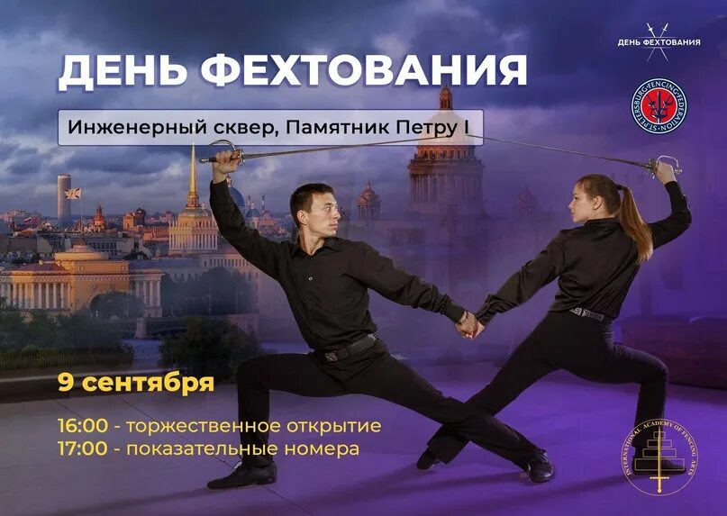 День фехтования 2025. День фехтовальщика спб. день фехтовальщика в александровском саду. какого числа день фехтовальщика?. день фехтовальщика 2025.