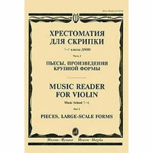 Хрестоматия для скрипки 1-2. Хрестоматия для скрипки 1-2 класс. Хрестоматия для скрипки 1-2 класс Гарлицкий. Хрестоматия для скрипки Гарлицкий.