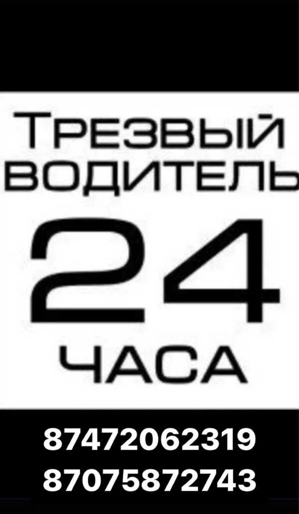 Услуга трезвый водитель. Трезвый водитель 24 часа. Трезвый водитель фото. Трезвый водитель Сургут. Водитель 24 часа