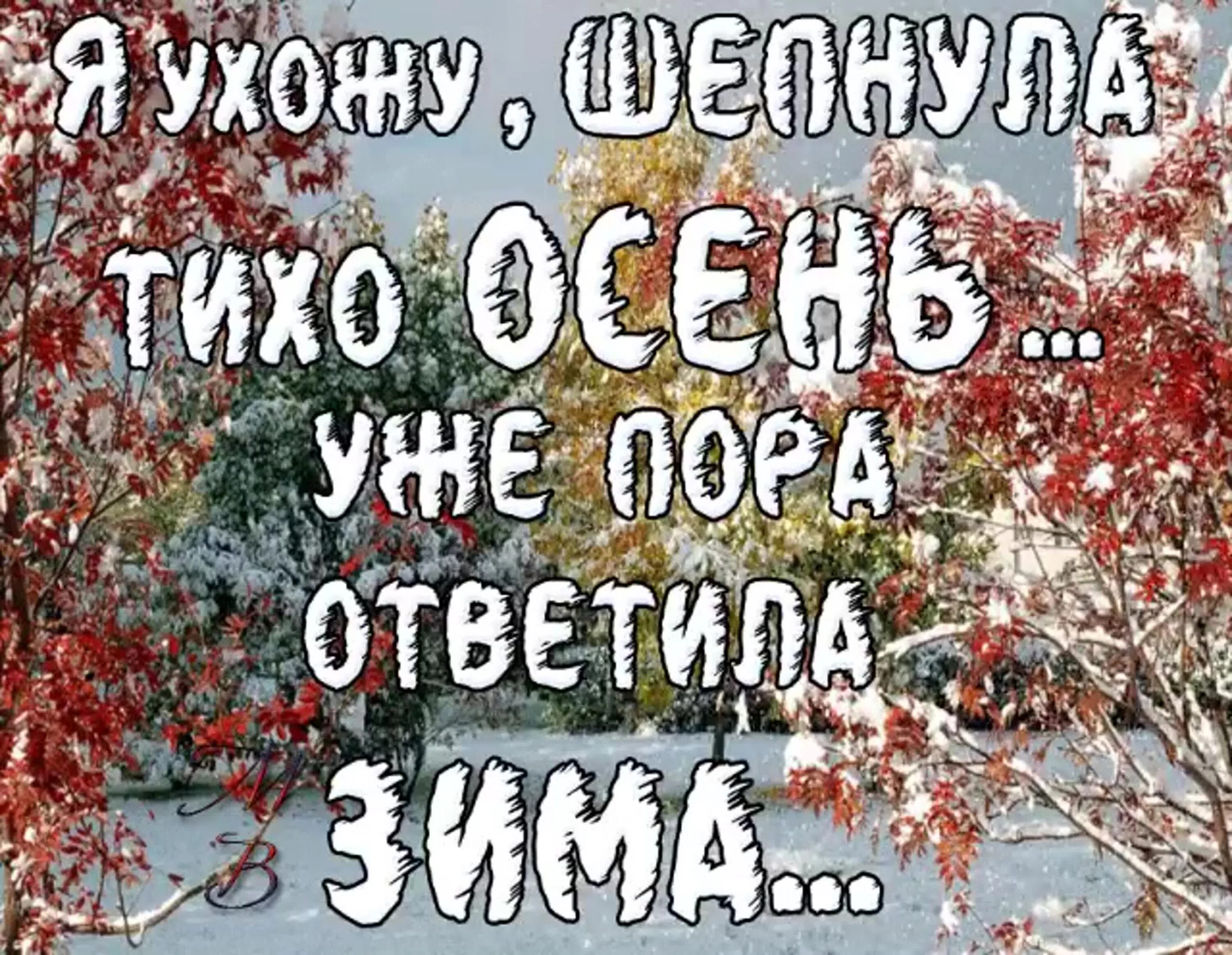 Скажу я тихое прости. С посдедним днем ночбрв. Завтра последний день осени. Последний день осени завтра зима. С последним днем ноября осени.