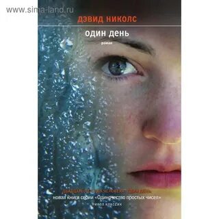 Дэвид николс один день