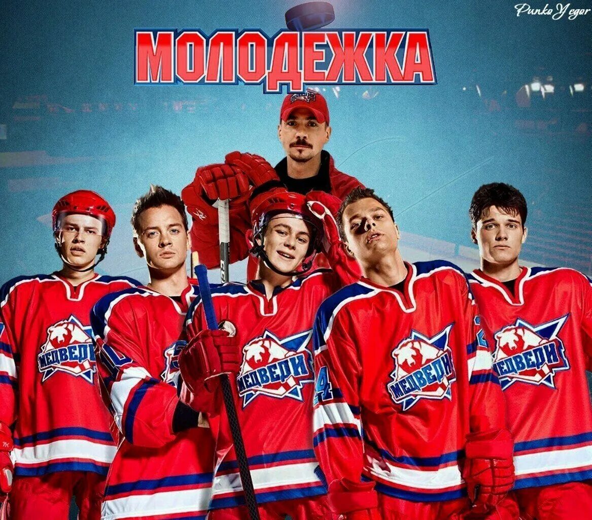 Молодежка 10 лет. Молодёжка сериал команда. медведи сериал молодежка. молодежка 2 сезон постер. петровский молодежка.