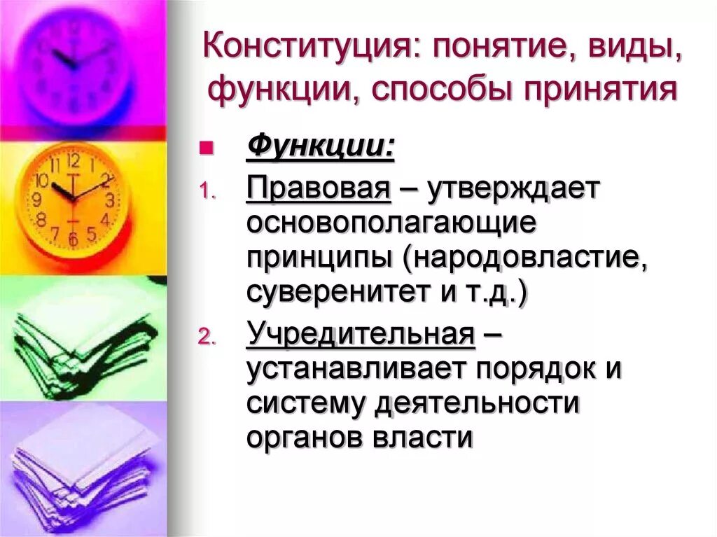 Конституция и ее формы. Способы принятия конституции. понятие и виды конституций. способы принятия конституции в зарубежных странах. спсрьв принятия конституция.