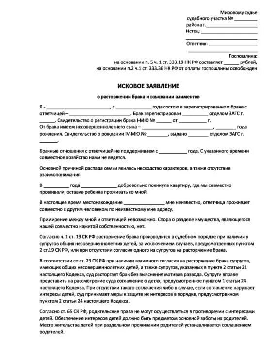 Образец искового на алименты в браке. Исковое заявление в суд о расторжении брака с детьми и алиментов. Образец заявления на расторжение брака и алименты через суд с детьми. Исковое заявление о расторжении брака и взыскании алиментов образец. Заявление в мировой суд о расторжении брака с детьми и алиментами.