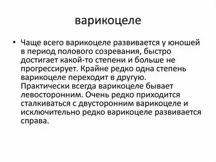 Варикоцеле у мужчин что это