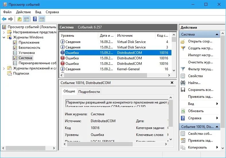 Ошибка DISTRIBUTEDCOM код события 10016 Windows. 10016 Ошибка. Журнал событий виндовс 11. Просмотр событий. Код события 3