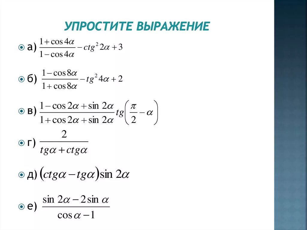 Найти значение выражения ctg. Упростить выражение примеры с решениями. упрощение выражений объяснение. как упростить выражение уравнение. формула упрощения выражения с дробями.