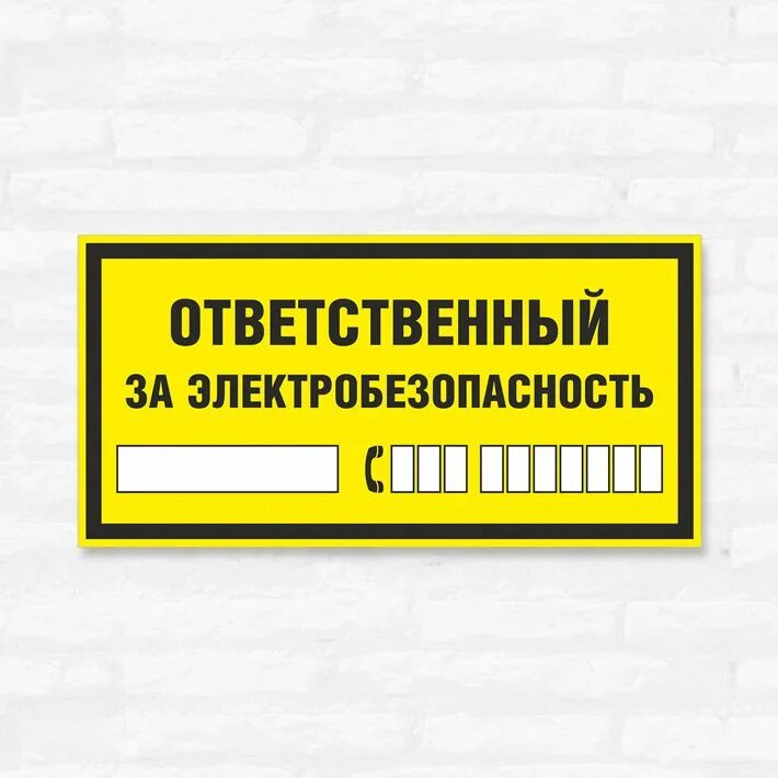 Табличка ответственный по электробезопасности. Табличка ответственный за электроустановку. Наклейка ответственный за электробезопасность. Ответственность за электробезопасность табличка. Ответственный за электрохозяйство несет ответственность