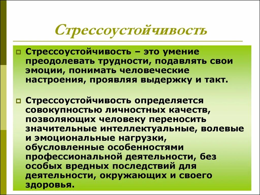 Стресс резистентность