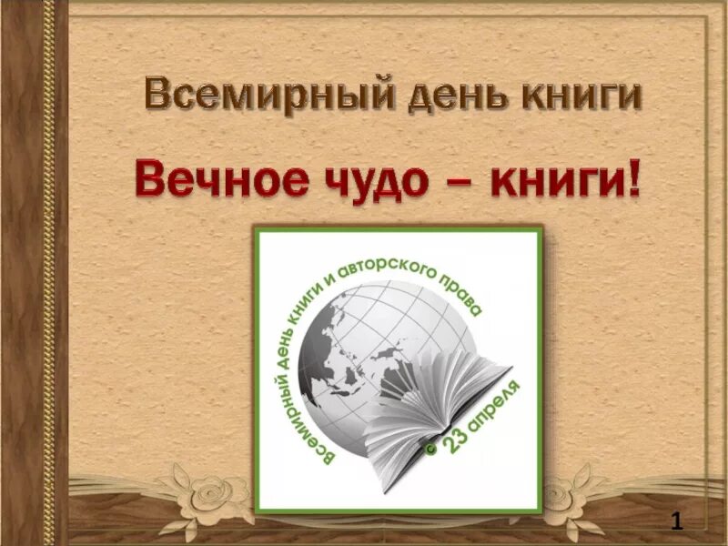 Презентация 23 апреля всемирный день книги. День книги праздник. Всемирный день книги. 23 апреля международный день книги. 23 апреля день книги.
