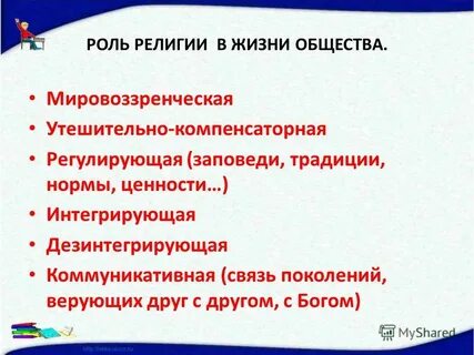 Роль религии обществознание 8 класс
