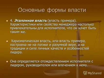 Власть основанная на силе