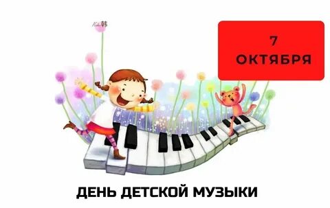Про день музыки детям