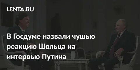 Реакция сша на интервью с путиным