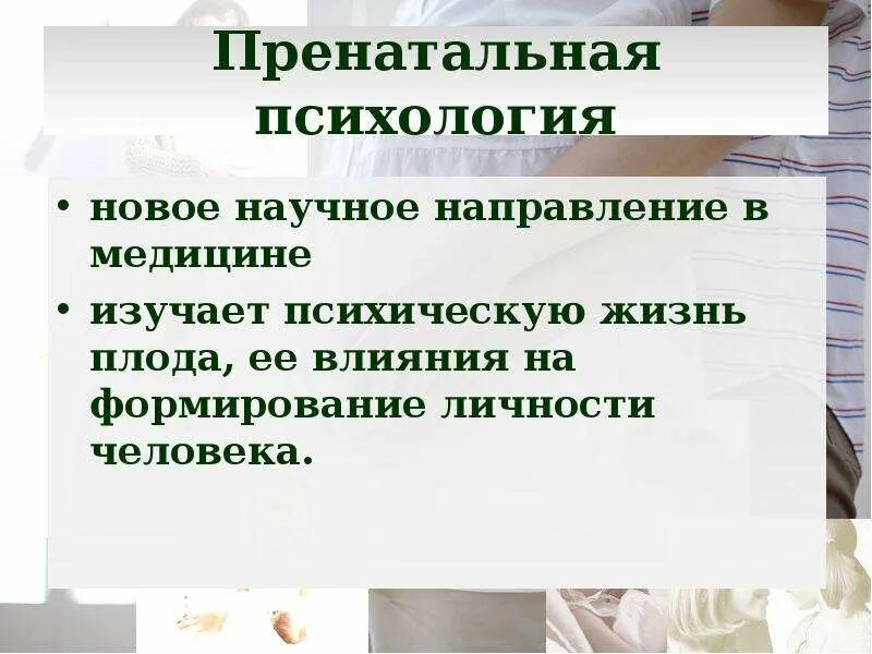 Пренатальная психология. Пренатальная и перинатальная психология. Перинатальная психология презентация. Психология перинатального развития. Пренатальный период развития это в психологии.