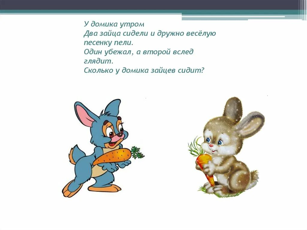 Сколько зайчиком лет. У домика утром два зайца сидели. Заяц для математики для детей. Три зайца для математики. У домика 2 зайчика сидели.