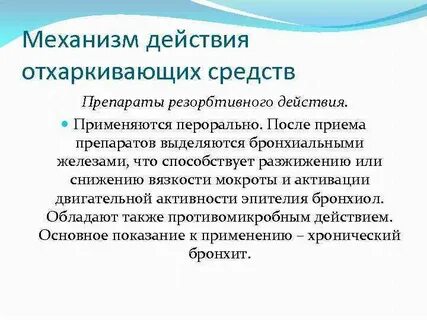 Средства отхаркивающего действия