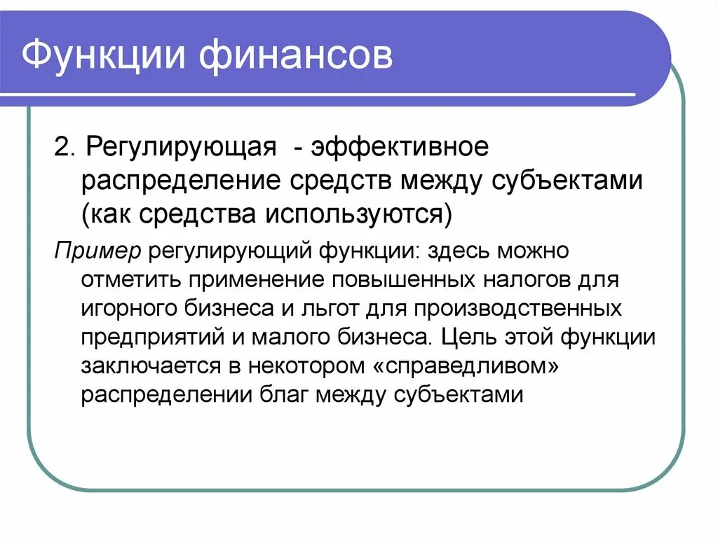 Место функции регулирования. Сущность регулирующей функции финансов. Функции финансов регулирующая распределительная. Регулирующая функция финансов заключается в. Регулирующая функция финансов пример.