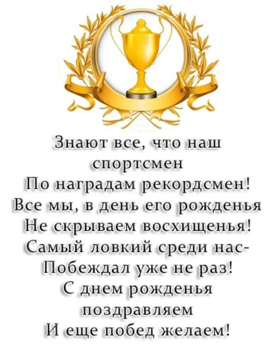 Поздравление спортсмену своими словами. Поздравление тренеру с днем рождения. Пожелание спортсмену. С днемирождения тренера. С ДНДНЕМ рождения тренера.