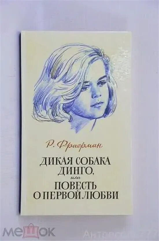 Дикая собака Динго, или повесть о первой любви книга. Обложка книги Дикая собака Динго советские издания.