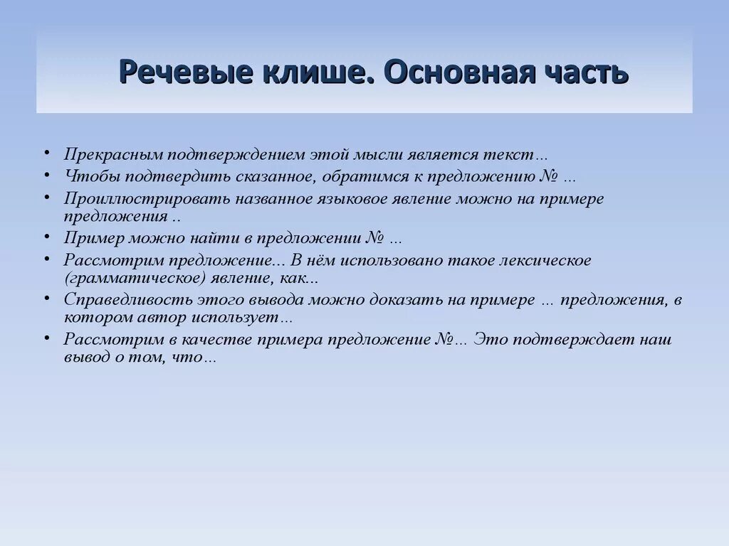 Клише это простыми. Речевые клише. Речевые клише основная часть. Речевые клише заключение. Клише для основной части.