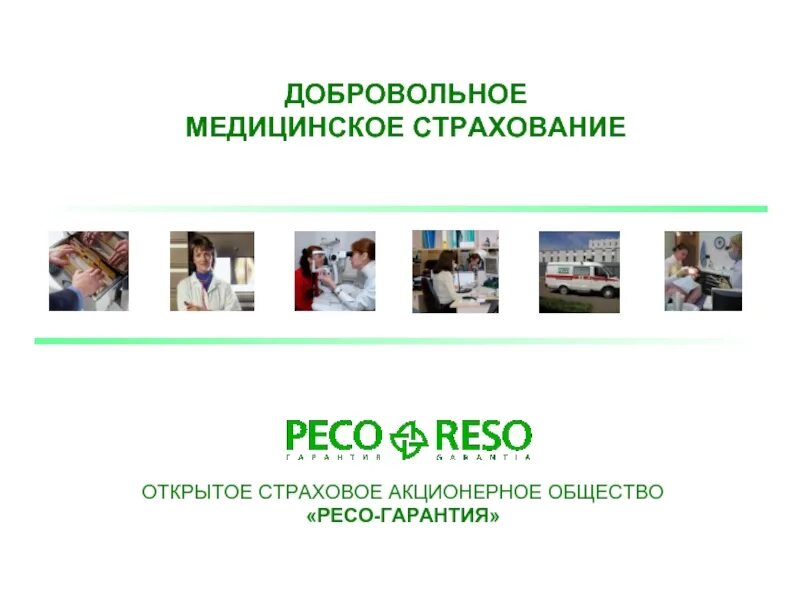 Ресо дмс сайт. Добровольное медицинское страхование. дмс страхование. дмс ресо. договор дмс ресо гарантия.