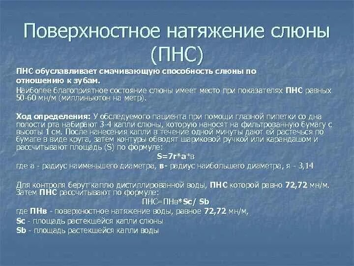 Поверхностное натяжение слюны. Определение поверхностного натяжения слюны. Поверхностное натяжение слюны формула. Поверхностное натяжение слюны норма. Показатели слюны