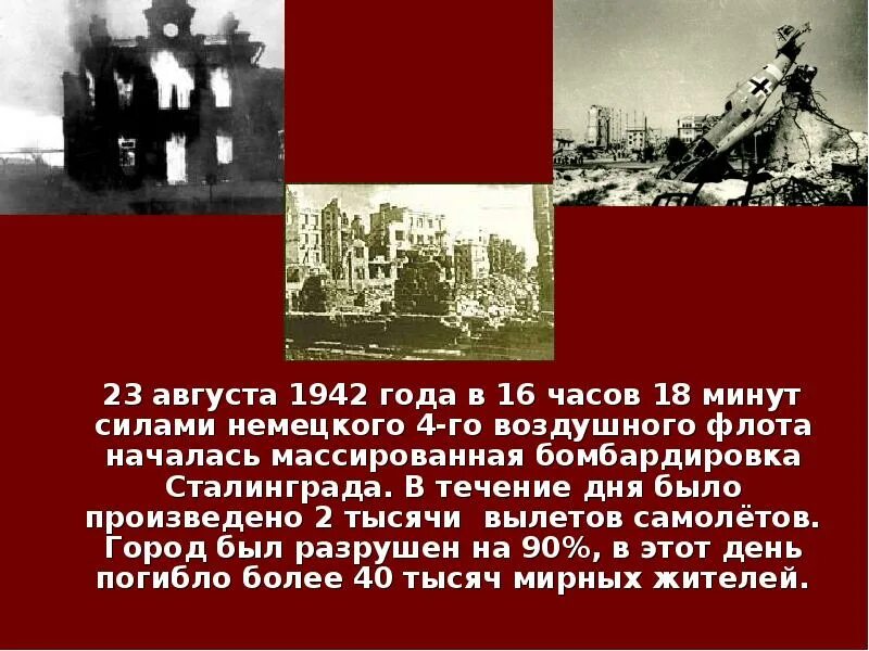 Сталинградская битва 23 августа. Сталинградская битва 23 августа 1942 бомбардировка. 23 Августа Сталинград бомбардировка. Бомбежки Сталинграда 23 августа 1942 года.