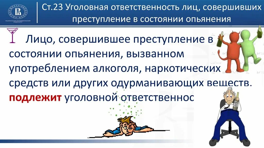 Применение к лицам совершившим правонарушение. Уголовная ответственность. Ответственность за преступление, совершенное в состоянии опьянения. Совершение преступления в состоянии опьянения. Лица совершившие уголовные правонарушения в состоянии опьянения.