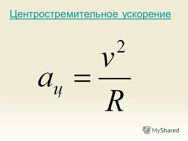 Формула модуля скорости движения. Центростремительное ускорение формула. модуль центростремительного ускорения формула. формула для расчета центростремительного ускорения. центростремительное ускорение формула физика.
