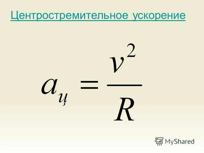 Центростремительное ускорение формула. Модуль центростремительного ускорения формула. Формула для вычисления центростремительного ускорения. Формула для расчета центростремительного ускорения.