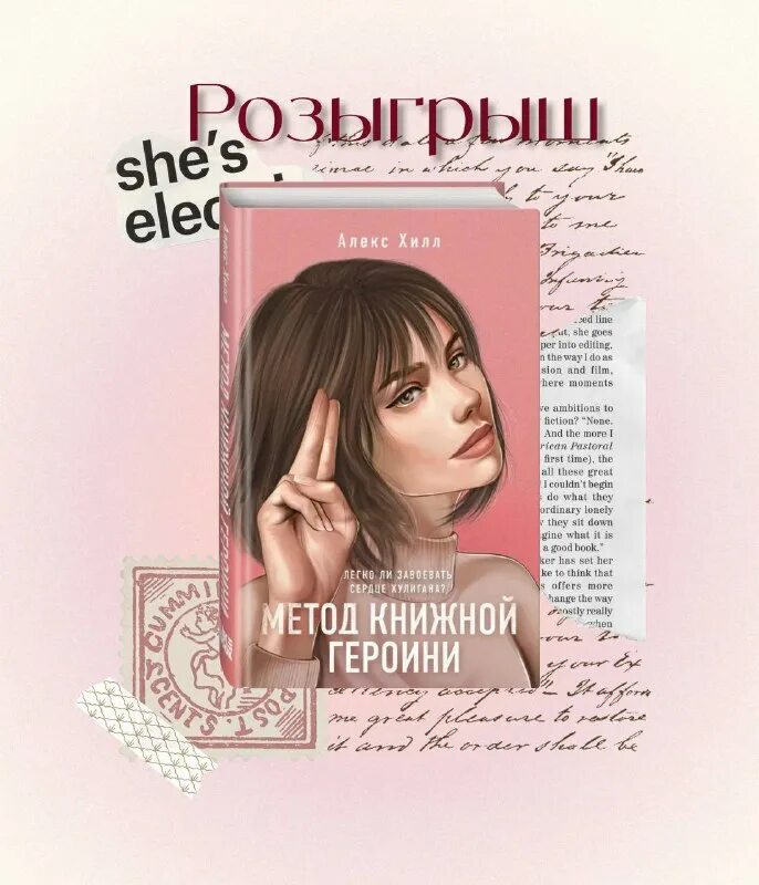 Алекс хилл книги. Алекс хилл книги. Книга алекс хилл метод книжной. Метод книжной героини алекс хилл. Метод книжной героини алекс хилл часть 2.
