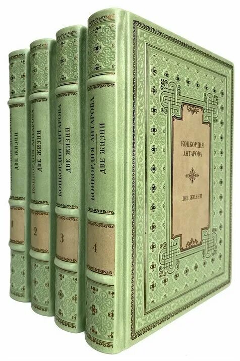 2 жизни конкордии антаровой. «Две_жизни» Конкордия Антарова, 4 Тома. Конкордия Антарова две жизни подарочное издание. Конкордия Антарова две жизни часть 2. Книга 2 жизни Конкордия Антарова.