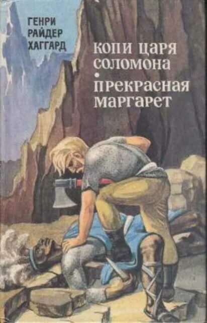 Р копи. Райдер Хаггард копи царя Соломона.