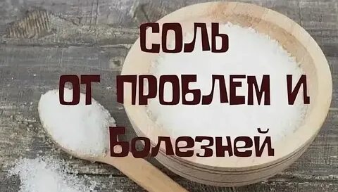 Соль от сглаза и порчи зависти